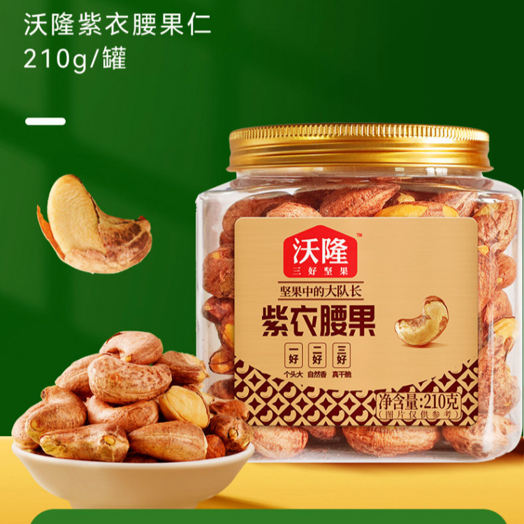 沃隆紫衣腰果210g*3罐越南特级腰果紫皮健康营养小罐装坚果零食