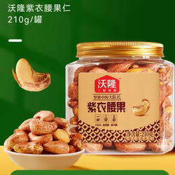 沃隆紫衣腰果210g*2罐