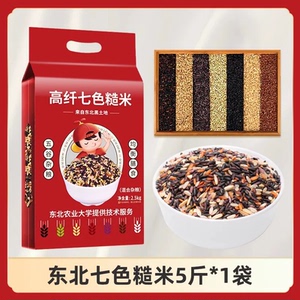 东北五谷杂粮七色糙米5斤