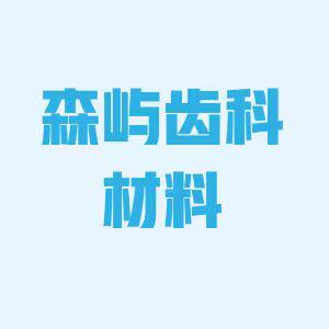 森屿齿科材料