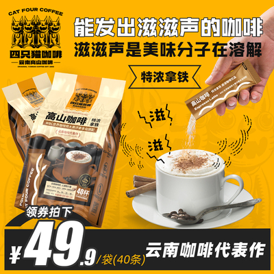 Four-four cats Yunnan alpine coffee instant three-in-one special half sugar with iron Talking coffee 40 cup sacks