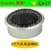 2 inch silk film car tweeter 4 Euro 8 Euro R20 Watt w28 core aluminum plate car audio diy modified Horn