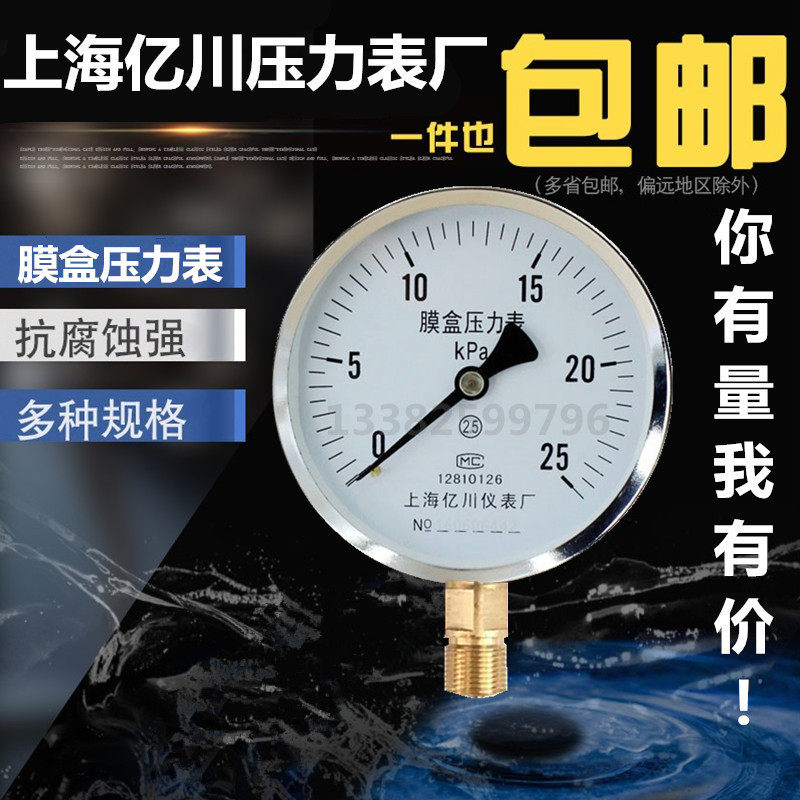 Shanghai 100 million Sichuan YE100 Membrane Box Pressure gauge 0-6 10 16 25 25 40 60KPA Gas Gas Kpa Meter