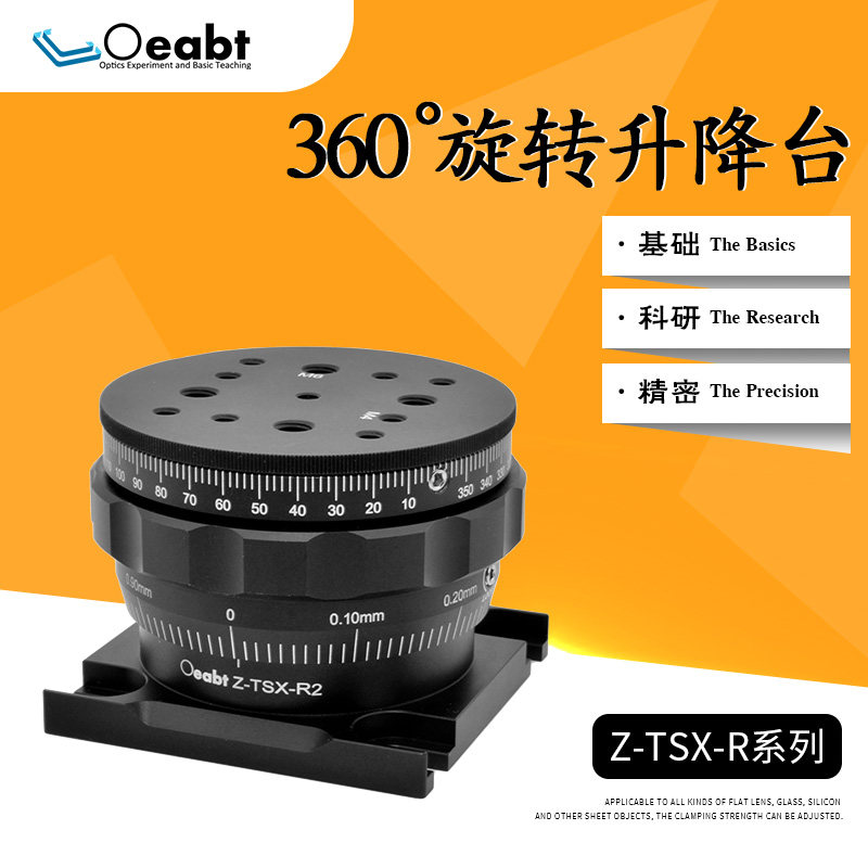 Z-TSX-R系列 360&deg;旋转升降台剪式位移台旋转台实验台光学实验