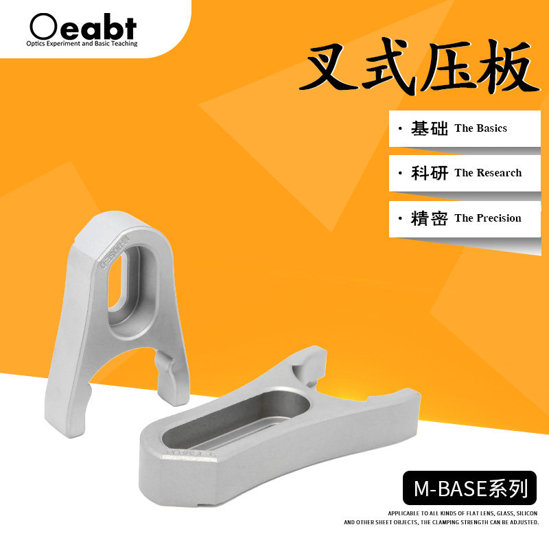 M-BASE-C叉式压板接杆底座夹具平台压块精密光学实验基座光学教学