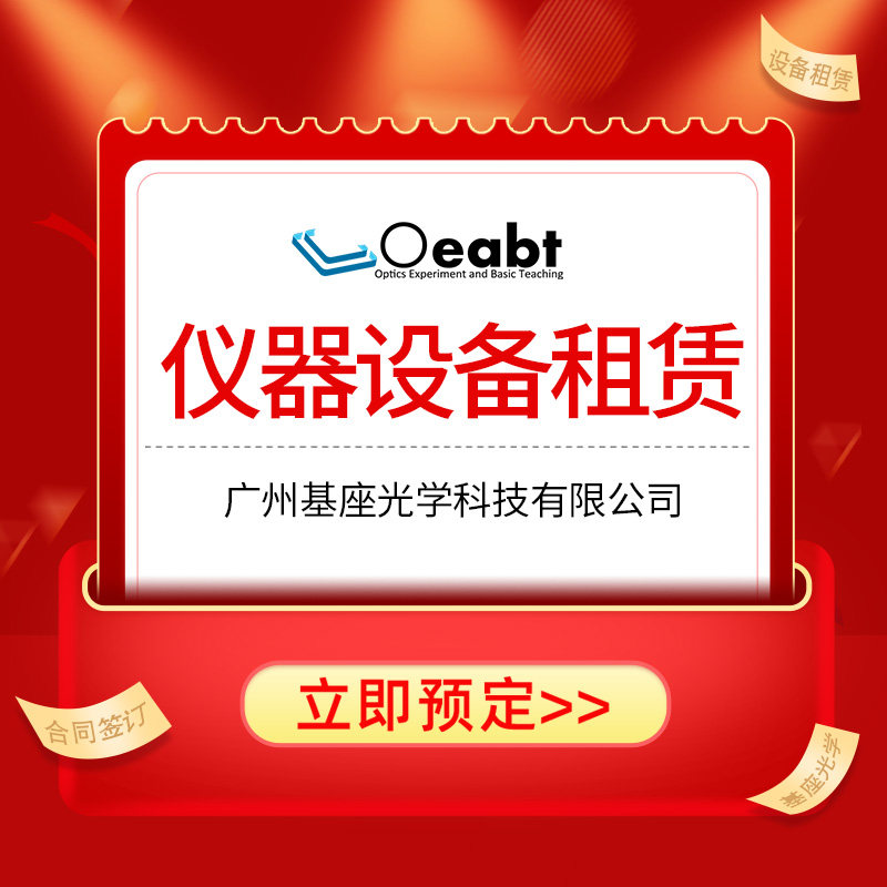 基座光学仪器设备租赁押金租金Oeabt光学仪器设备实验室