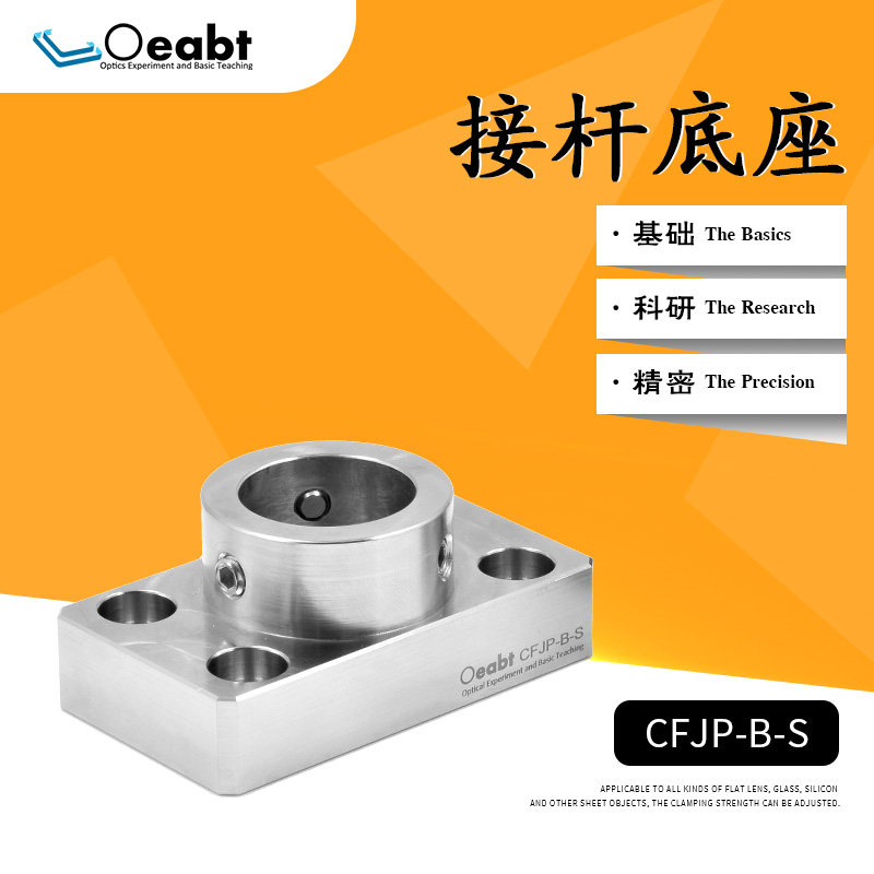 CFJP-B-S接杆底座固定式底座式支架连接杆平台压块不锈钢光学实验