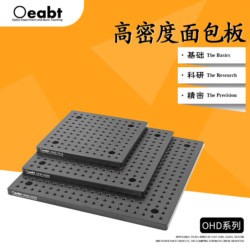OHD系列 光学面包板高密度光学平台铝制平板光学实验Oeabt