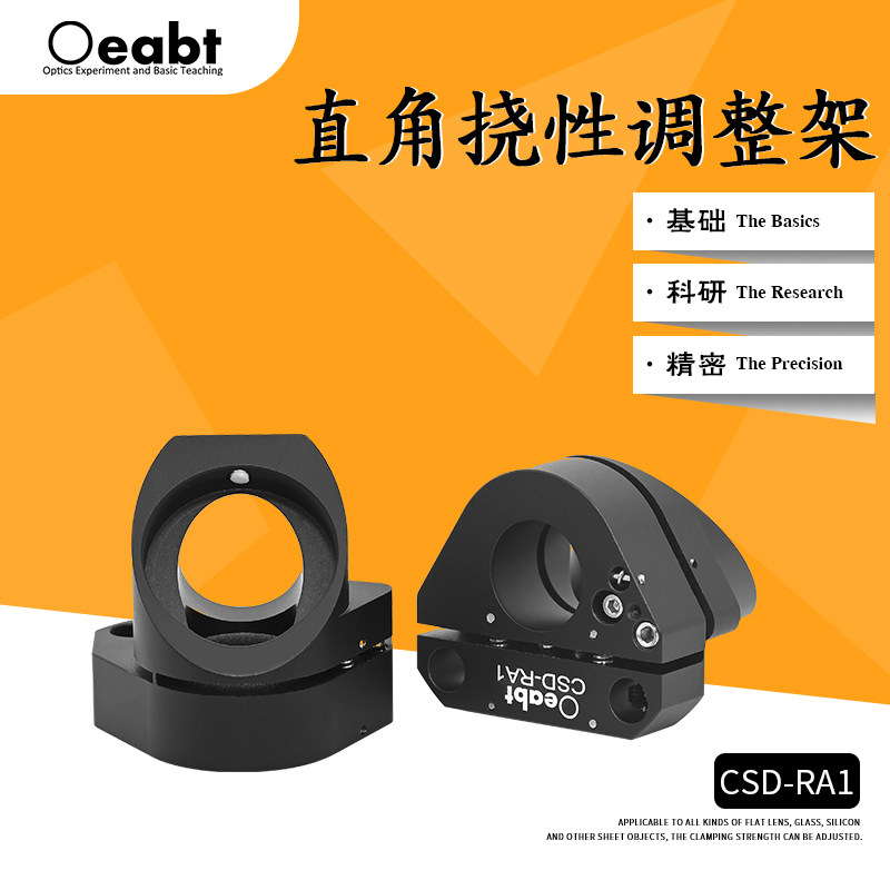 CSD-RA1 直角挠性调整架反射镜架半返半透安装座光学调整架分束镜
