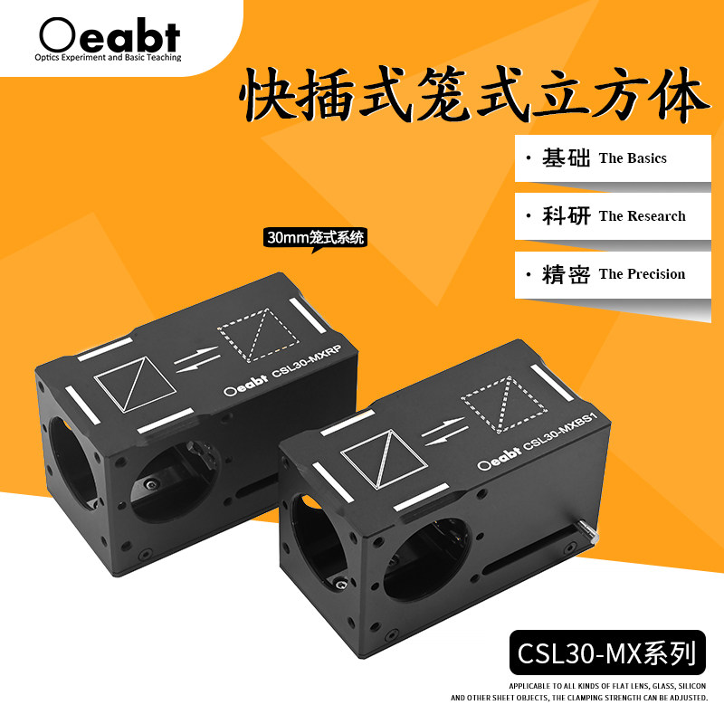 Oeabt CSL30-MX系列30mm快插式笼式立方体 光束转向光路切换