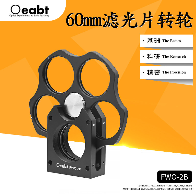 FWO-2B 60mm滤光片转轮?2英寸滤光片安装座笼式系统同轴光学基座