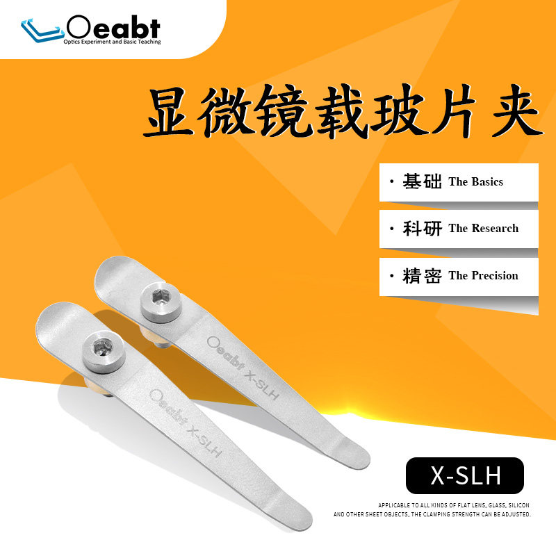 X-SLH显微镜载玻片夹具 可调式压片 生物实验器材配件