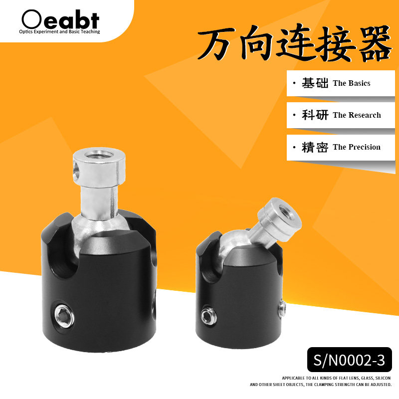 万向连接器球铰式安装座接杆连接器光路实验光学仪器S/N0002-3