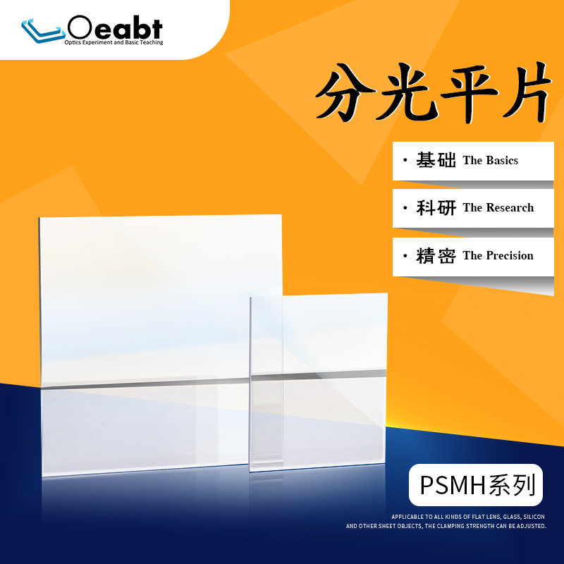 PSMH系列 分光平片半透半反射镜分光平板宽带方形分束镜分光比1:1