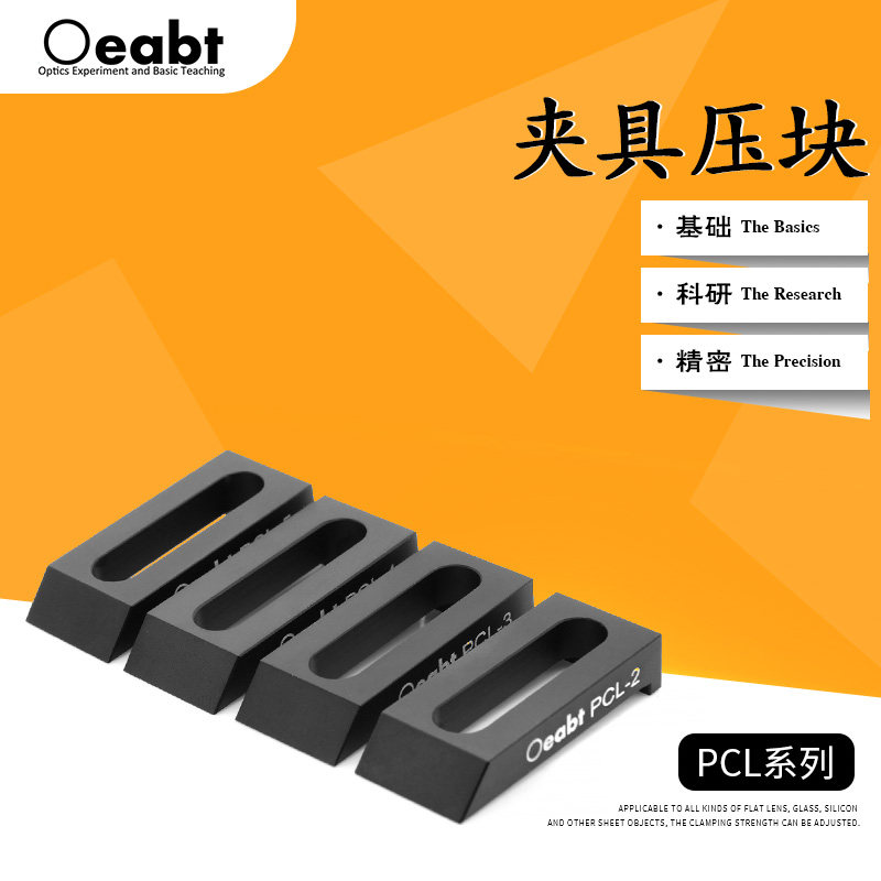 PCL系列 夹具压块平台导轨压板L型压条压边固定件基座光学光学配