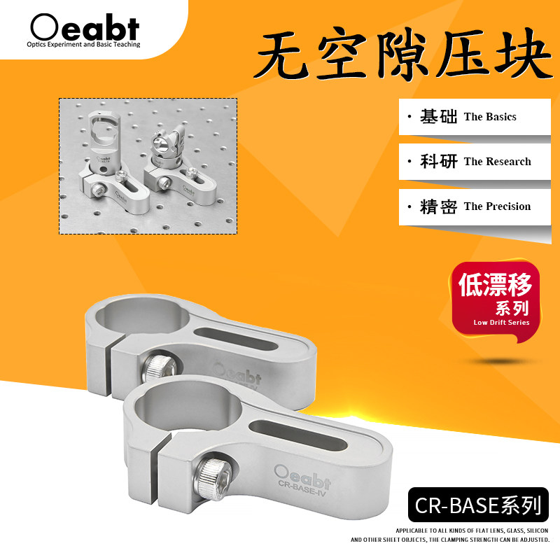 CR-BASE系列 无空隙压块接杆挠性压块高真空光学实验不锈钢固定块