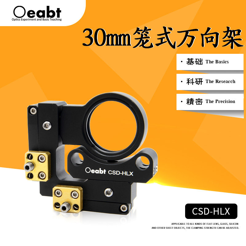 CSD-HLX 30mm笼式万向架安装座光学调整架镜架科研SM螺纹笼式系统