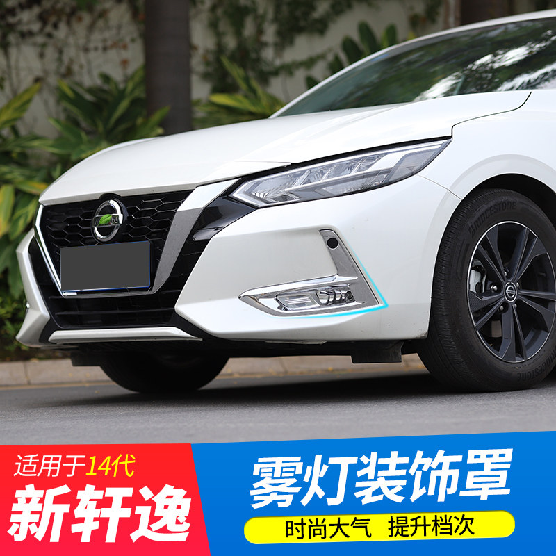 Dedicated to the 20-22 14th generation new Sylphy front fog lamp cover rear fog lamp decorative frame bright strip appearance modification accessories