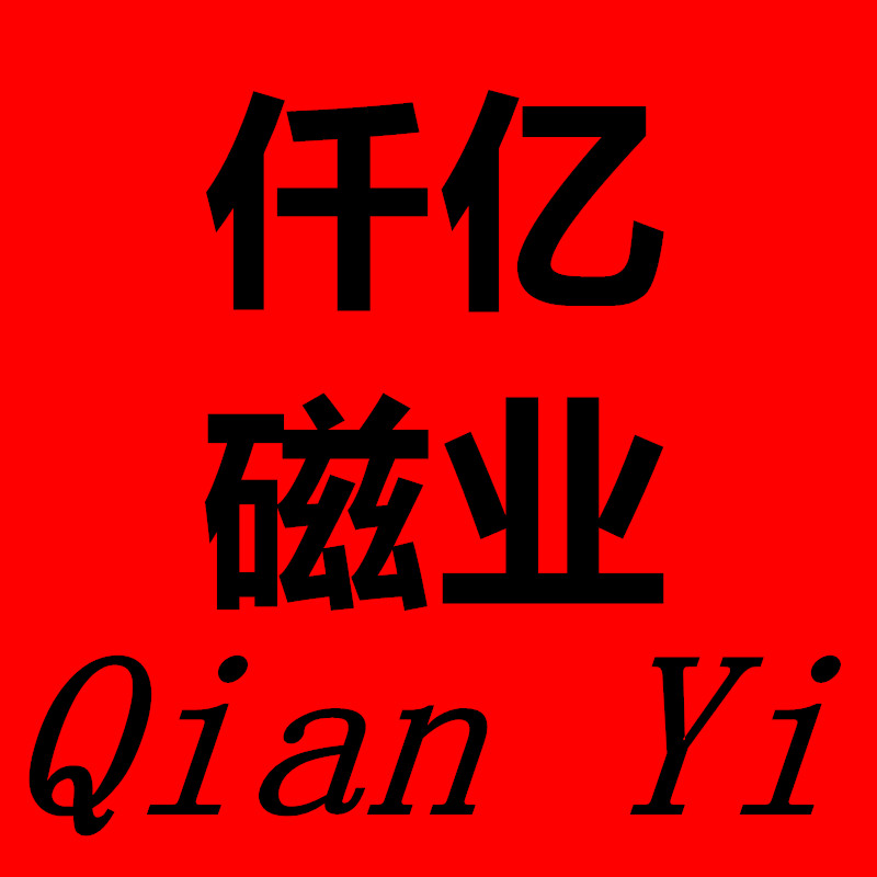 仟亿磁业