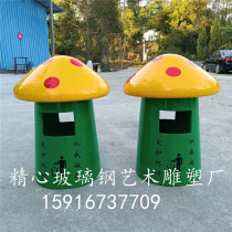 Glass fiber reinforced plastic mushroom shaped trash can sculpture outdoor garden simulation vegetable and fruit trash can peel box customization