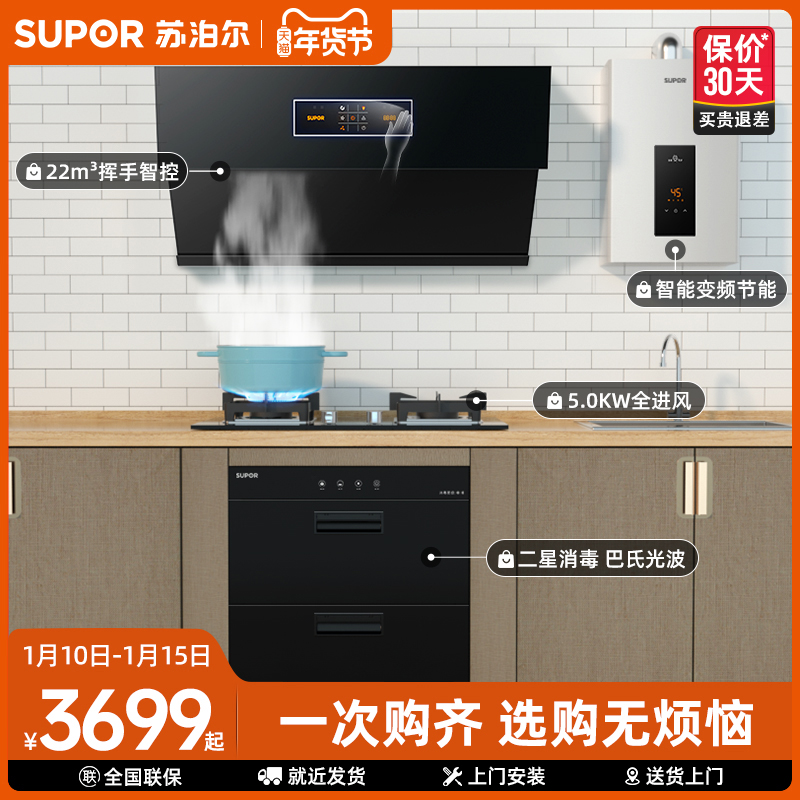 Supor DJ9 overall kitchen smoke stove heat-out package smoke machine stove disinfection cabinet water heater four-piece set