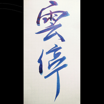 Cloud stop] Treasure of the town store-Maozhihai stationery limited color ink sub-packing sheen World gods