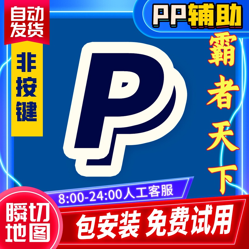 Ba Zhe Tian Xia Assistant - Full Features, Fast Response, Good Service [Pp Assistant]