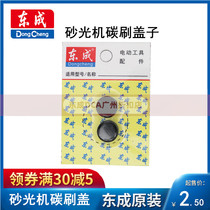 Dongcheng sander carbon brush cover S1T-FF-9*533 30*533 original accessories