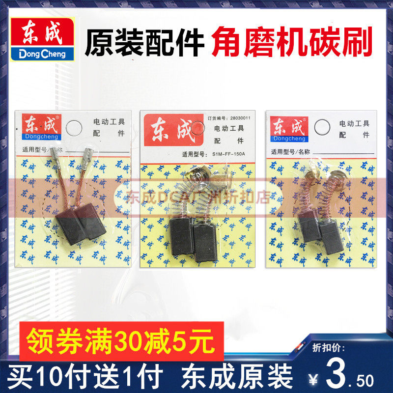 Dongcheng angular grinding machine carbon brush spring S1M-FF03 04 05-100A0B original DCSM polishing machine charging brush