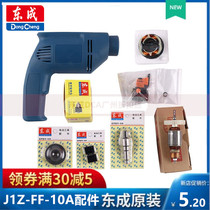 Dongcheng hand electric drill accessories J1Z-FF-10A switch gear output shaft hand tight drill chuck left and right chassis