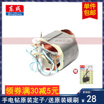 Dongcheng hand electric drill rotor J1Z-FF0203 05-10A original 02-16 coil pure copper core motor 710-10
