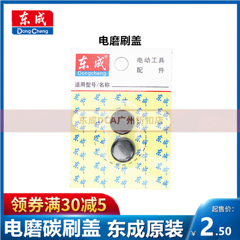 Dongcheng Carbon Brush Lid Electric Grinding Head S1J-FF02 03-10 Original Accessories 02 03-25 Brush Cover 10 12MM