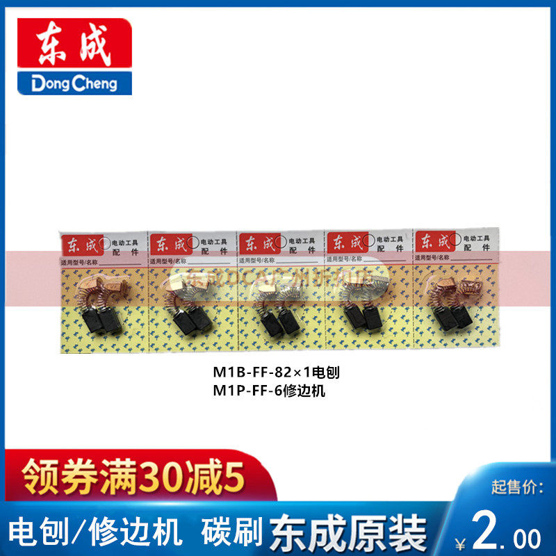 Dongcheng M1B-FF-82×1 hand plate brush Dongcheng CBM - FF-6 02-6 original carbon brush