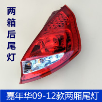 Suitable for 09-12 Carnival hatchback taillight assembly Carnival taillight shade rear headlight brake light