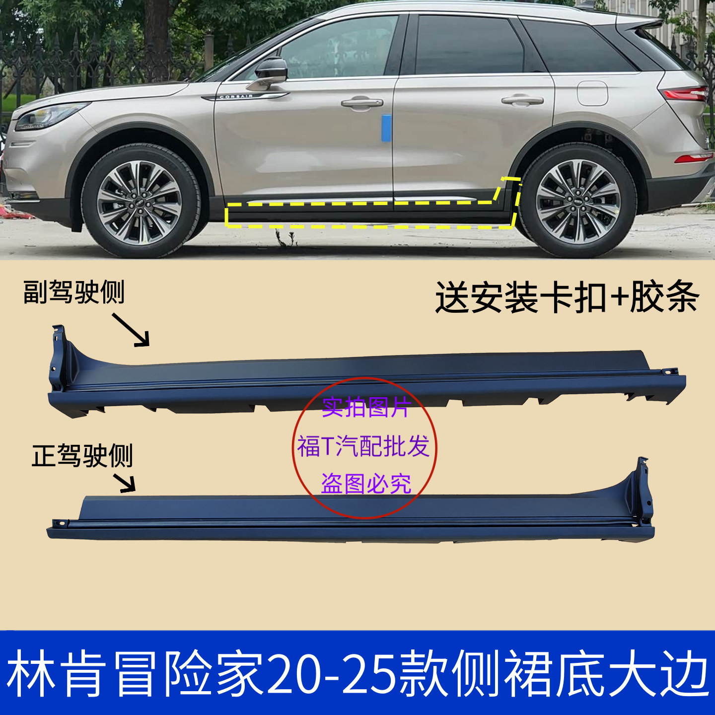 Подходят боковые юбки Lincoln Adventurer, нижние боковые рейки, нижние юбки корпуса, боковые рейки Adventurer 20-25, окружность корпуса