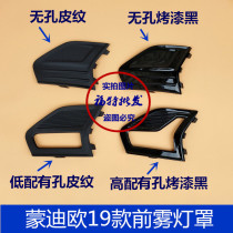 Suitable for 18-19 new Mondeo fog lamp frame Mondeo 19 front fog lamp frame fog lamp cover fog lamp cover
