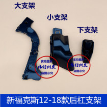 Suitable for 12-18 new Focus hatchback rear bumper bracket rear bumper fixing buckle