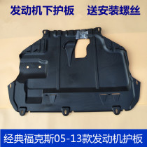 Suitable for 05-13 classic Focus engine lower guard engine baffle guard Fender