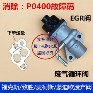 Применимый 05-14 классический фокс Опять выхлопные газы цикл Старый клапан mondeo МакКастер выигрыш Покидать клапан EGR Valve