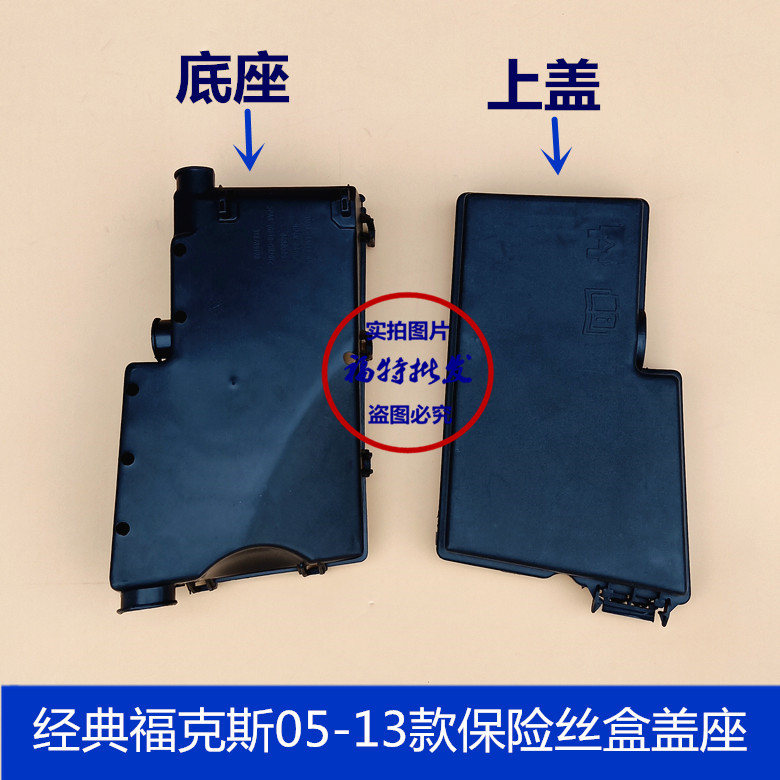 Suitable for 05-13 classic Fox fuse box cover seat cabin box relay box upper cover base cover