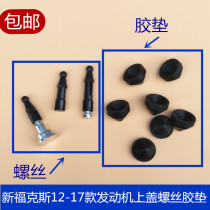 Suitable for new Focus 12-15-17 engine upper cover screw plastic pad upper guard plate fixing bolts