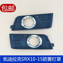 Suitable for Cadillac SRX fog lamp frame 10-15 fog lamp cover anti-fog lamp frame cover grille fog lamp cover