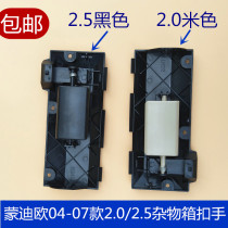 Suitable for 04-07 old Mondeo tool box lock handle glove box lock glove box storage box handle