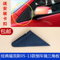 Suitable for 05-13 classic Fox triangle exterior trim panel Mirror column triangle mirror cover