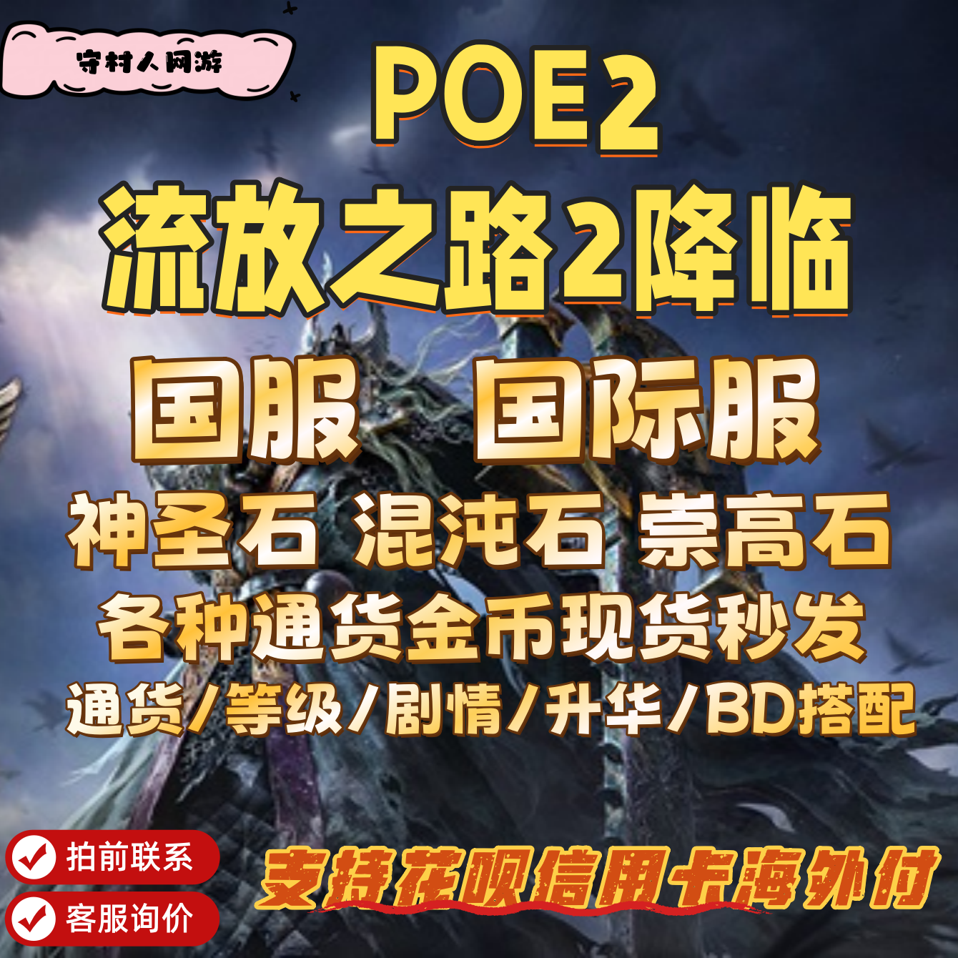 POE2流放之路2國服國際服神聖石崇高石混沌石通貨金幣