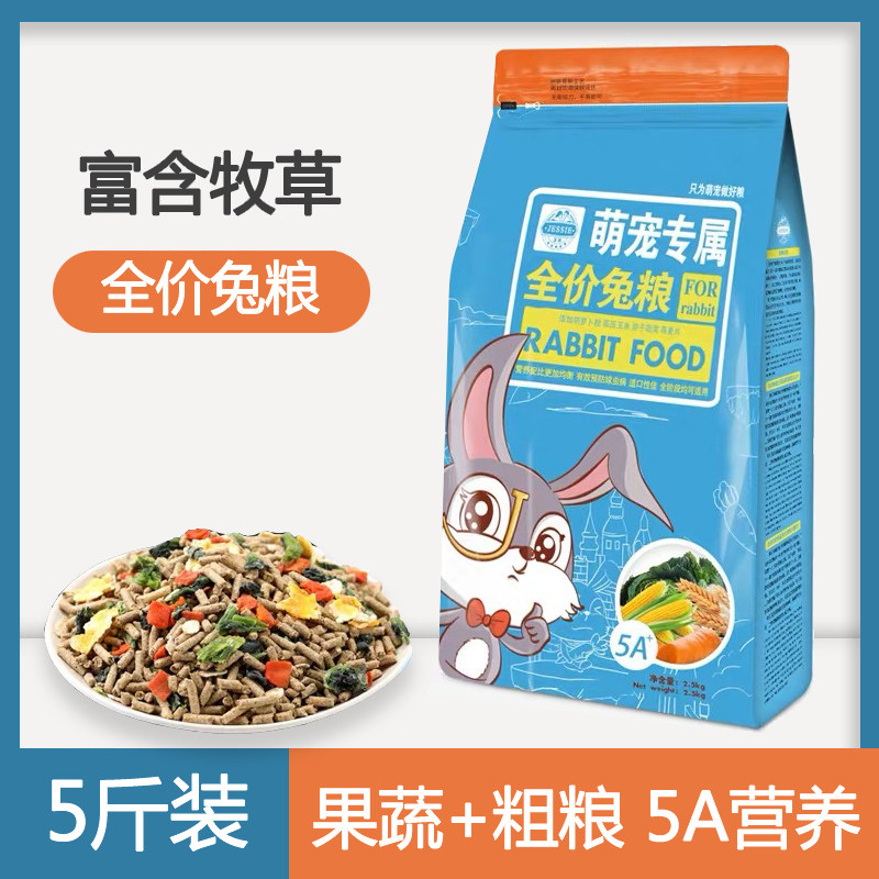 Jesse rabbit food 2.5KG full price adult juvenile rabbit food droop ear rabbit pygmy rabbit feed grain 5 kg large package