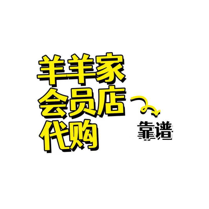 羊家会员店代购