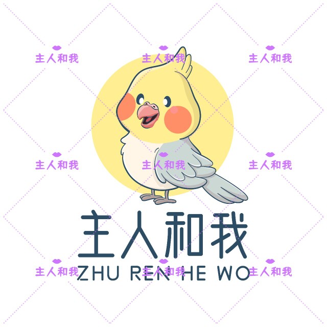 主人和我