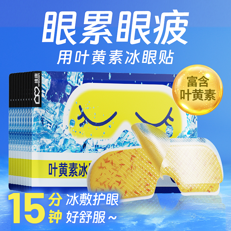 维康叶黄素冰敷眼罩：护眼神器，拯救熬夜党！