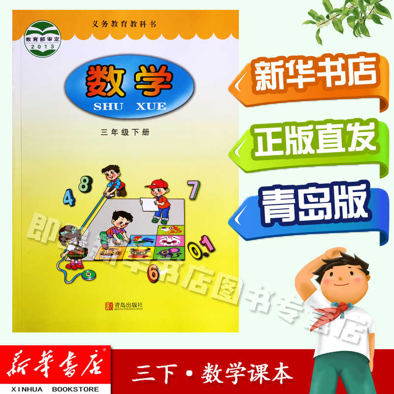新华书店 三下数学3下数学课本六三学制下学期数学书青岛版数学3三下课本教材青岛出版社小学义务教育教科书三下数学
